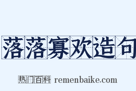 落落寡欢造句是什么意思的图片